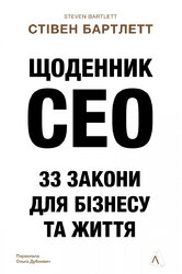 Щоденник CEO. 33 закони для бізнесу та життя - фото обкладинки книги