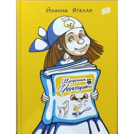 Щоденник Черепушки - фото книги