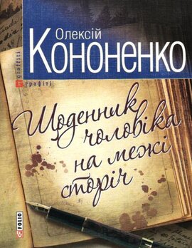 Щоденник чоловiка на межi сторiч - фото книги