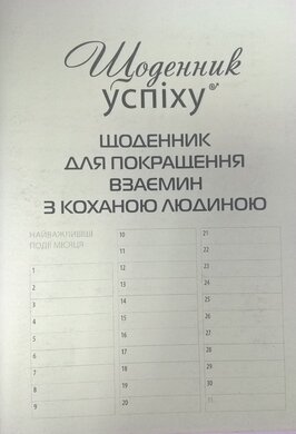 Щоденник для покращення взаємин з коханою людиною - фото книги