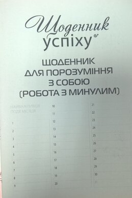 Щоденник для порозуміння з собою (робота з минулим) - фото книги