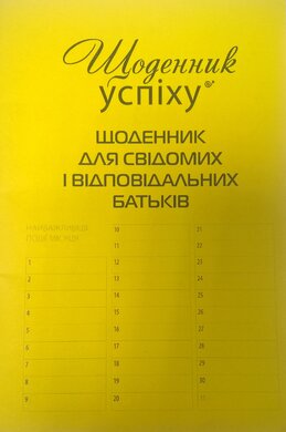 Щоденник для свідомих і відповідальних батьків - фото книги