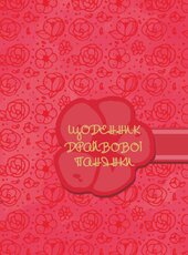 Щоденник драйвової панянки (рожевий) - фото обкладинки книги