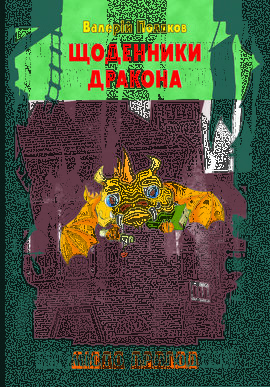 Щоденник дракона - фото книги