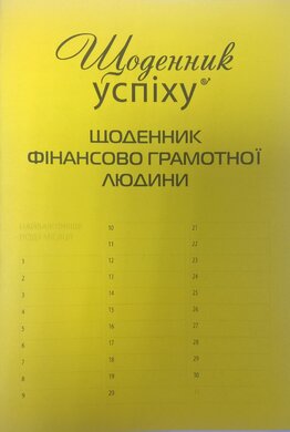 Щоденник фінансового грамотної людини - фото книги