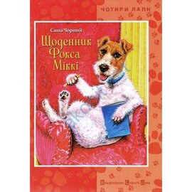 Щоденник Фокса Міккі - фото книги