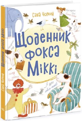 Щоденник фокса Міккі - фото книги