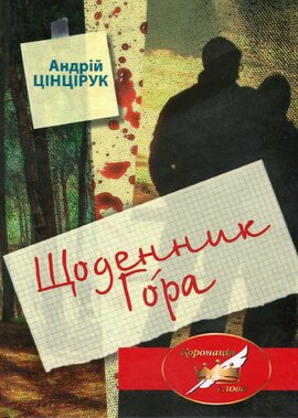 Щоденник Гора - фото книги