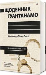 Щоденник Ґуантанамо - фото обкладинки книги