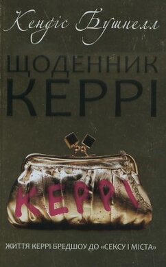Щоденник Керрі - фото книги
