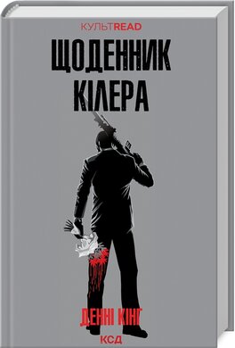 Щоденник кілера (КУЛЬТREAD) - фото книги