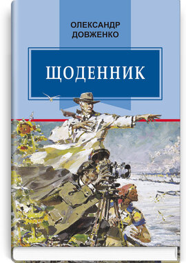 Щоденник (Класна література) - фото книги