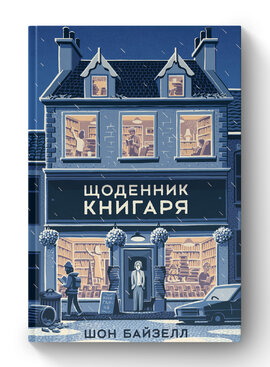 Щоденник книгаря - фото книги