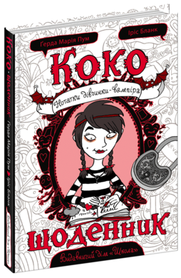 Щоденник Коко. Нотатки дівчинки-вампіра - фото книги