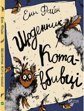 Щоденник кота-вбивці - фото книги