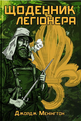 Щоденник легіонера - фото книги