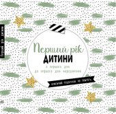 Щоденник мами та малюка: Перший рік дитини - фото обкладинки книги