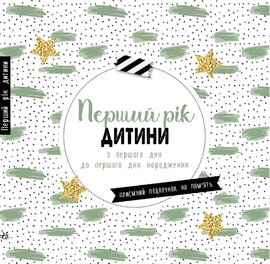 Щоденник мами та малюка: Перший рік дитини - фото книги