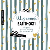 Щоденник мами та малюка: Щоденник вагітності - фото обкладинки книги