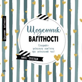 Щоденник мами та малюка: Щоденник вагітності - фото книги