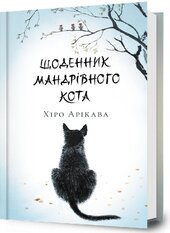 Щоденник мандрівного кота - фото обкладинки книги
