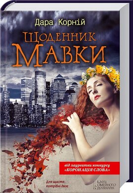 Щоденник Мавки - фото книги