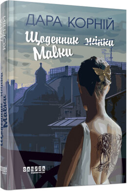 Щоденник Мавки - фото книги