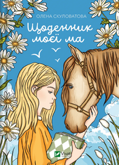 Щоденник моєї ма - фото обкладинки книги