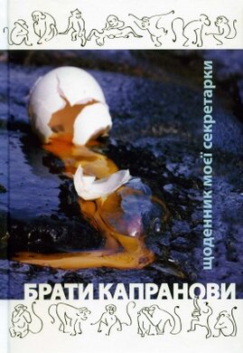 Щоденник моєї секретарки - фото книги