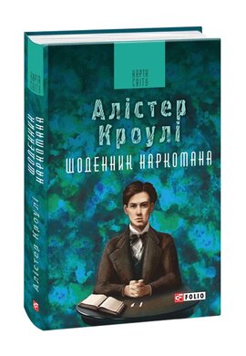 Щоденник наркомана - фото книги