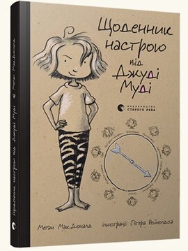 Щоденник настрою від Джуді Муді - фото книги