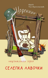 Щоденник національного героя Селепка Лавочки - фото обкладинки книги