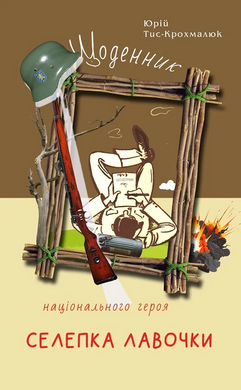 Щоденник національного героя Селепка Лавочки - фото книги