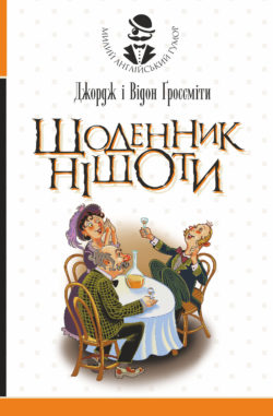 Щоденник Ніщоти - фото книги