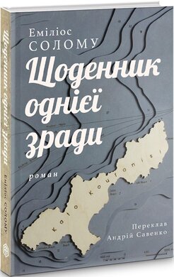 Щоденник однієї зради - фото книги