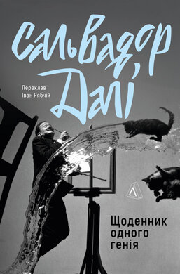 Щоденник одного генія - фото книги