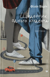 Щоденник одного студента - фото обкладинки книги