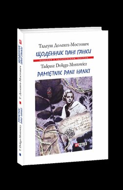 Щоденник пані Ганки - фото книги