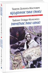 Щоденник пані Ганки = Pamietnik pani Hanki - фото обкладинки книги