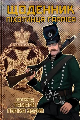 Щоденник піхотинця Гарріса - фото книги