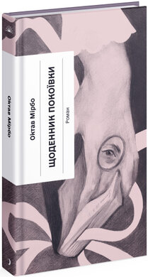 Щоденник покоївки - фото книги