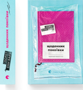 Щоденник покоївки - фото книги
