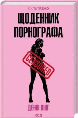 Щоденник порнографа - фото книги