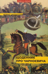 Щоденник про Чарноєвича - фото обкладинки книги