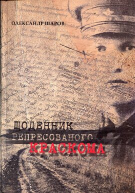 Щоденник репресованого Краскова - фото книги