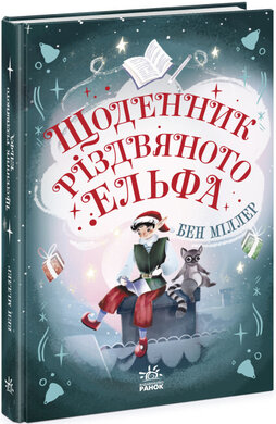 Щоденник різдвяного ельфа - фото книги