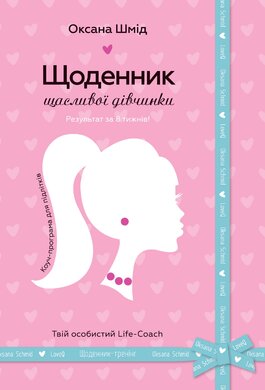 Щоденник щасливої дівчинки - фото книги