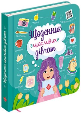 Щоденник щасливих дівчат - фото книги