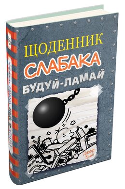 Щоденник слабака. Будуй-ламай. Книга 14 - фото книги