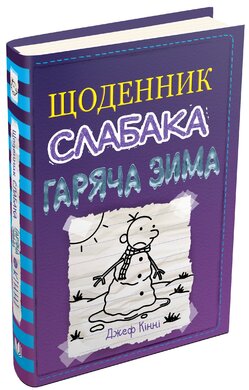 Щоденник слабака. Гаряча зима. Книга 13 - фото книги